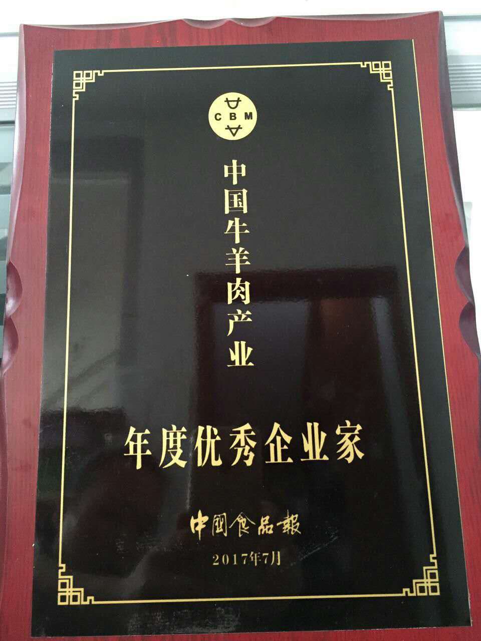 中國牛羊肉產(chǎn)業(yè)年度企業(yè)家