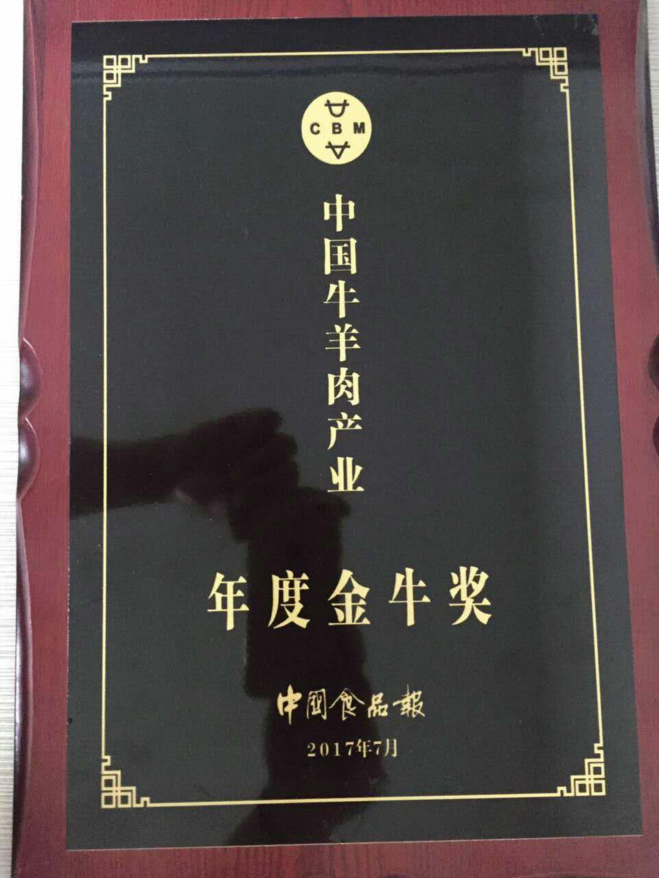 中國牛羊肉產(chǎn)業(yè)年度金牛獎